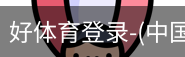 好体育